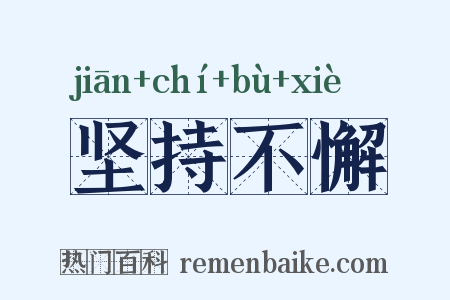 坚持不懈是什么意思的图片